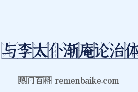 与李太仆渐庵论治体是什么意思的图片